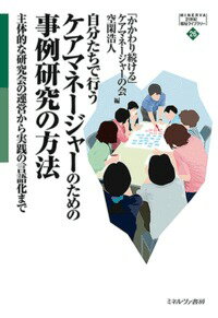 主体的な研究会の運営から実践の言語化まで 「かかわり続ける」ケアマネージャーの会 空閑　浩人 ミネルヴァ書房ジブンタチデオコナウケアマネジャーノタメノジレイケンキュウノホウホウ カカワリツヅケルケアマネージャーノカイ クガ　ヒロト 発行年月：2018年09月27日 予約締切日：2018年09月25日 ページ数：242p サイズ：全集・双書 ISBN：9784623083343 空閑浩人（クガヒロト） 1964年福岡県生まれ。2000年同志社大学大学院文学研究科社会福祉学専攻博士後期課程満期退学。現在、同志社大学社会学部教授。社会福祉士。博士（社会福祉学）（本データはこの書籍が刊行された当時に掲載されていたものです） 自分たちで研究会を立ち上げ運営する意義／第1部　研究会立ち上げの経緯と運営ー地域包括支援センター主任ケアマネージャーである私たちの取り組み（なぜ、どのようにして立ち上げたのか／どのようにして運営してきたのか／なぜ継続して参加するのかー参加者の声から）／第2部　実践の言語化への取り組み（「かかわり続ける力」を育みたいという「思い」ー「思い」を「力」にするための実践の言語化／ケアマネージャーを支える「四つの力」ー「考える力」「あたる力」「まとまる力」「まもる力」／「四つの力」の獲得がもたらす社会福祉専門職の成長）／「かかわり続ける」こと「学び続ける」ことー心が折れそうなあなたへ贈る言葉 本書は、ケアマネージャーたちが自主的に立ち上げた事例研究会の運営が軌道に乗るまでの経緯と、この研究会で試みられた実践の言語化に向けた取り組みとその成果をまとめたものである。現場職員である主催者・参加者の両者が、共に、そして主体的に研究会を運営するための手法、事例研究を基に実践を言語化する過程を余す所なく網羅。効果的な研修が中々できないと悩んでいる現場指導者、自分の実践を客観視したい現場職員に有益な一冊。 本 人文・思想・社会 教育・福祉 福祉 資格・検定 介護・福祉関係資格 ケアマネージャー