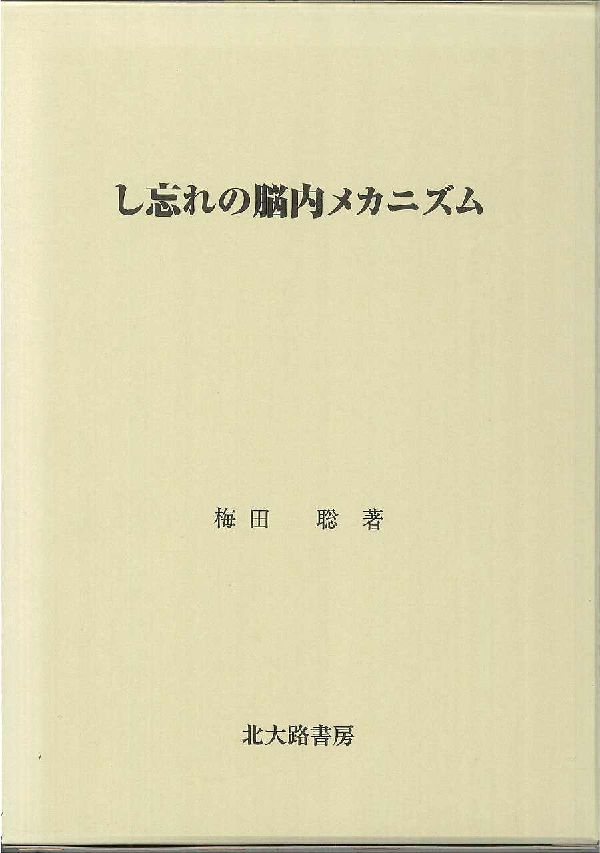 し忘れの脳内メカニズム