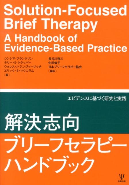 解決志向ブリーフセラピーハンドブック