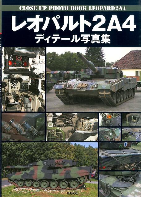レオパルト2A4ディテール写真集