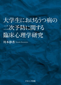 大学生におけるうつ病の二次予防に関する臨床心理学研究