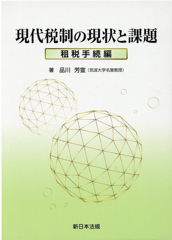 現代税制の現状と課題　租税手続編 [ 品川芳宣 ]