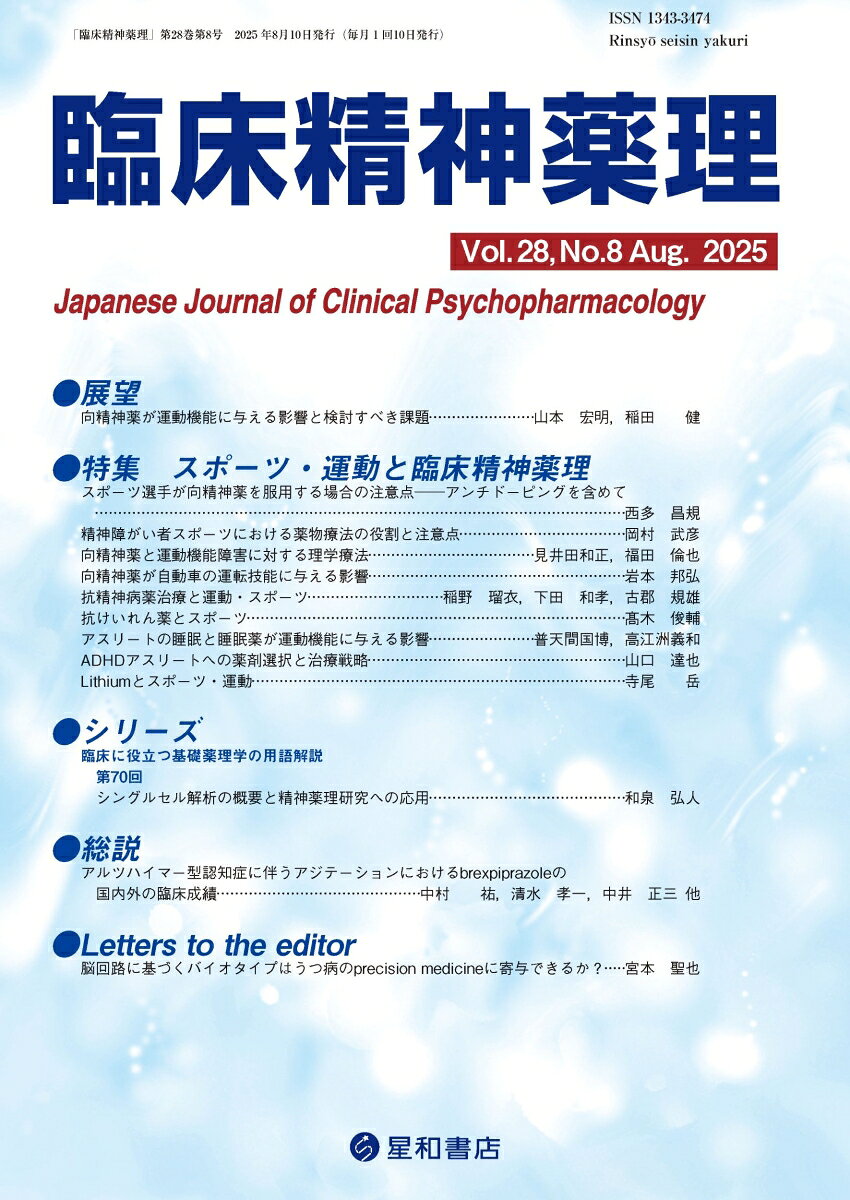 スポーツ選手が向精神薬を服用する際のアンチ・ドーピングとしての注意点や、向精神薬が運動機能に与える影響など、スポーツ・運動にまつわる臨床精神薬理を解説！
スポーツ選手（アスリート）が向精神薬を服用する場合のアンチ・ドーピングの知識や、向精神薬服用中の患者が行う日常的な生活動作、レクリエーションとして行われるスポーツ、治療的に行われる運動療法、自動車運転などにおける注意点、そして向精神薬（抗精神病薬、抗けいれん薬、睡眠薬、ADHD治療薬、リチウム）が運動機能にどのような影響を与えるのかを第一線の専門家が解説した。