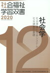 社会学改訂第11版 社会理論と社会システム／社会調査の基礎 （社会福祉学習双書2020） [ 『社会福祉学習双書』編集委員会 ]