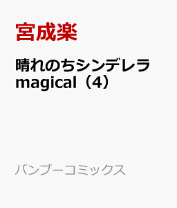 晴れのちシンデレラ Magical 4 コミック 発売日なら予定表 Com 晴れのちシンデレラ Magical 4 コミック 発売日なら予定表 Com