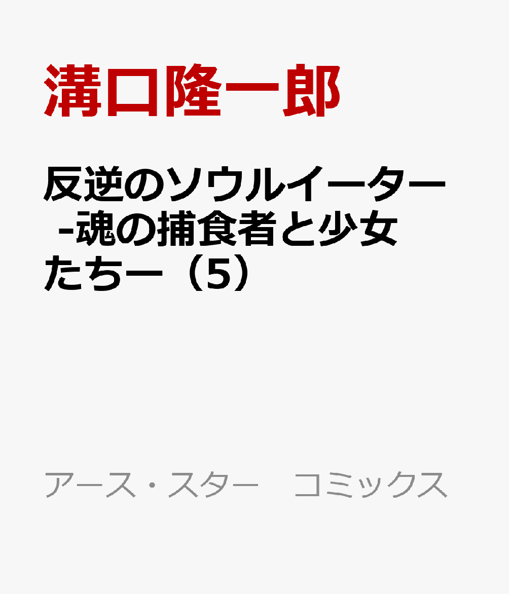 反逆のソウルイーター　-魂の捕食者と少女たちー（5）