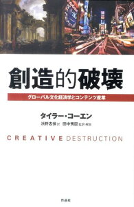 創造的破壊 グローバル文化経済学とコンテンツ産業 [ タイラー・コーエン ]