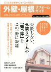 外壁・屋根リフォームガイド（八戸・十和田・三沢・三戸郡・上） 長住力長く住み続けるスマイノチカラ [ 小川博司 ]