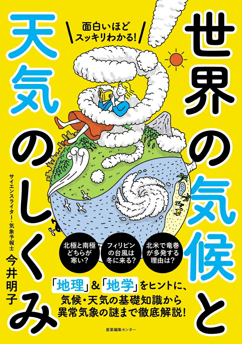 「地理」＆「地学」をヒントに、気候・天気の基礎知識から異常気象の謎まで徹底解説！