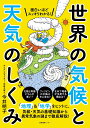 面白いほどスッキリわかる！世界の気候と天気のしくみ 