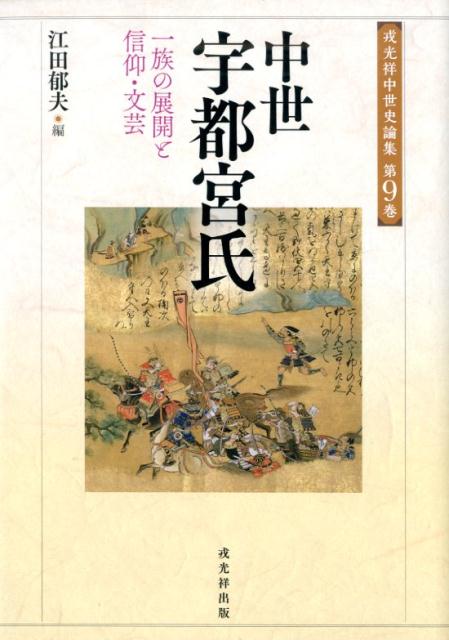 中世宇都宮氏 一族の展開と信仰・文芸 （戎光祥中世史論集） [ 江田郁夫 ]