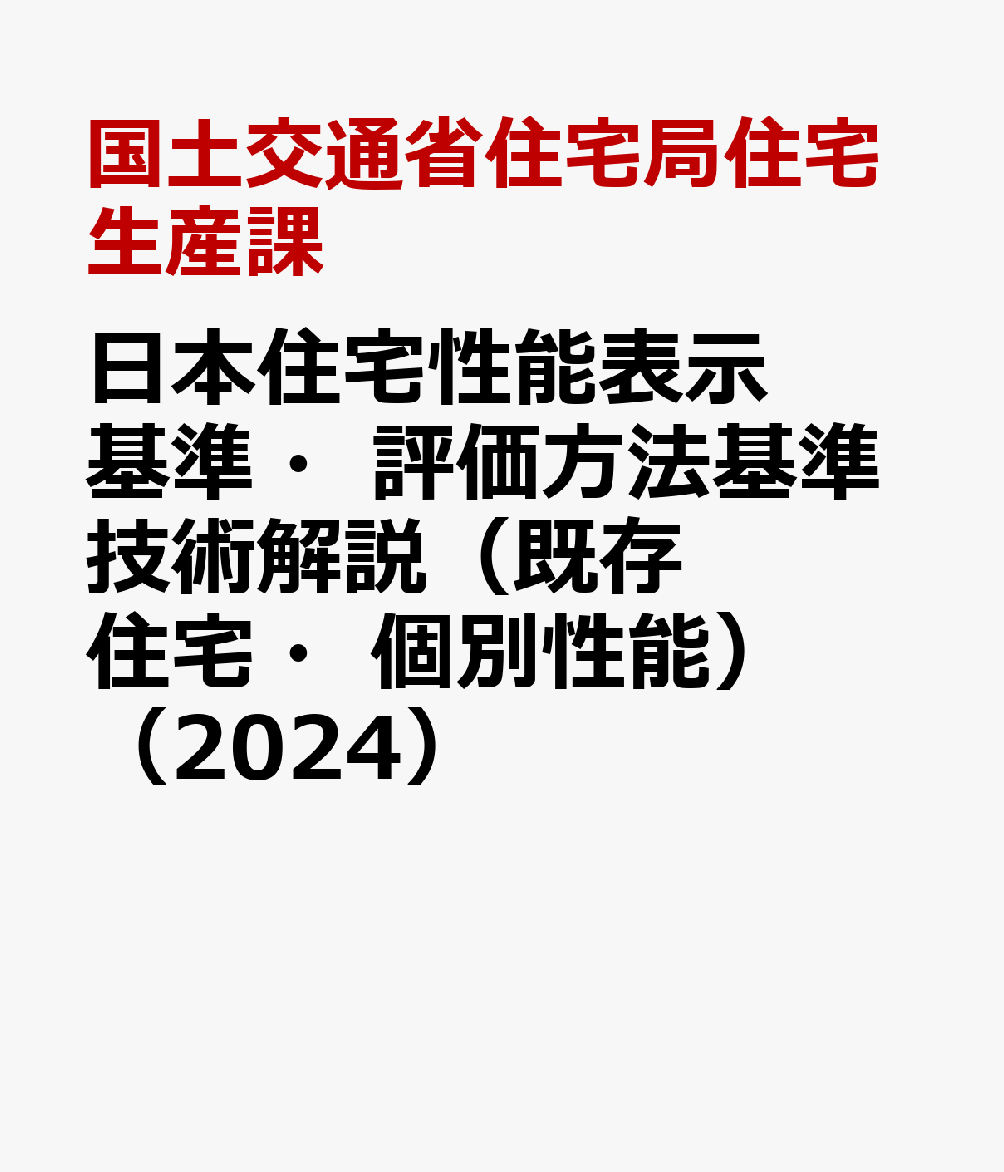 日本住宅性能表示基準・評価方法基準技術解説（既存住宅・個別性能）（2024） 住宅性能表示制度 [ 国土交通省住宅局住宅生産課 ]