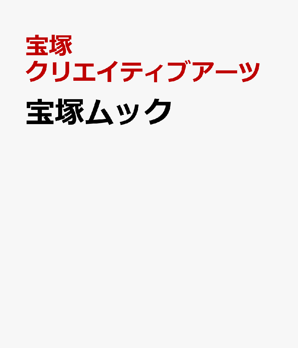 宝塚ムック ル・サンク特別編集　星組御園座公演『花より男子II』 [ 宝塚クリエイティブアーツ ]
