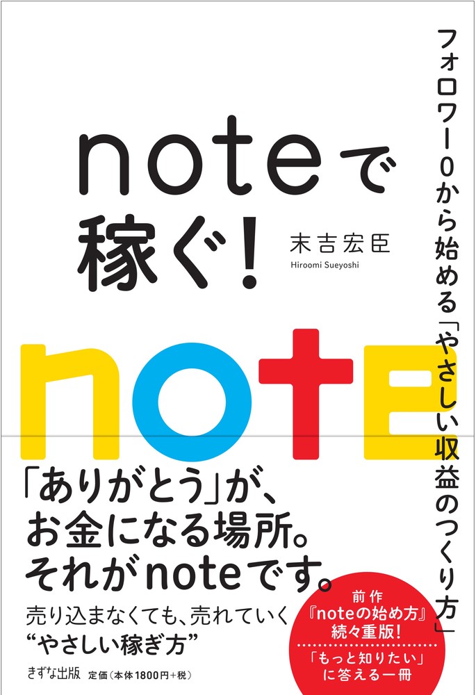 noteで稼ぐ! : フォロワー0から始める「やさしい収益のつくり方」