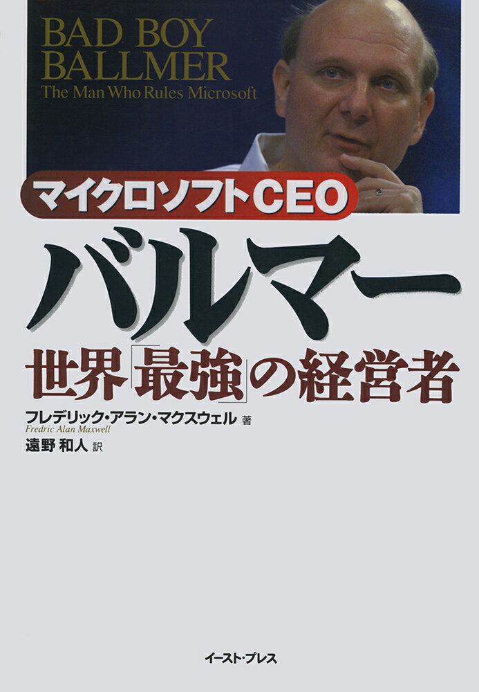 マイクロソフトCEO　バルマー