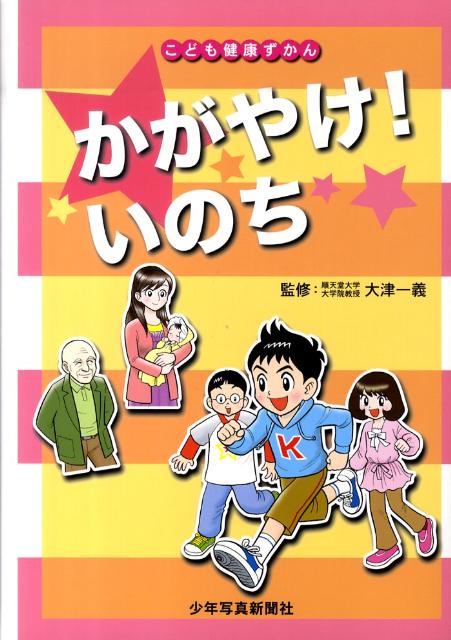 かがやけ！いのち