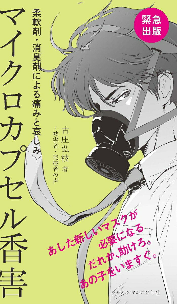 マイクロカプセル香害 ──柔軟剤・消臭剤による痛みと哀しみ [ 古庄 弘枝 ]