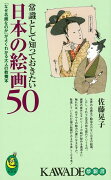 【バーゲン本】常識として知っておきたい日本の絵画50-KAWADE夢新書