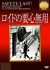 ロイドの要心無用 [ ハロルド・ロイド ]のサムネイル