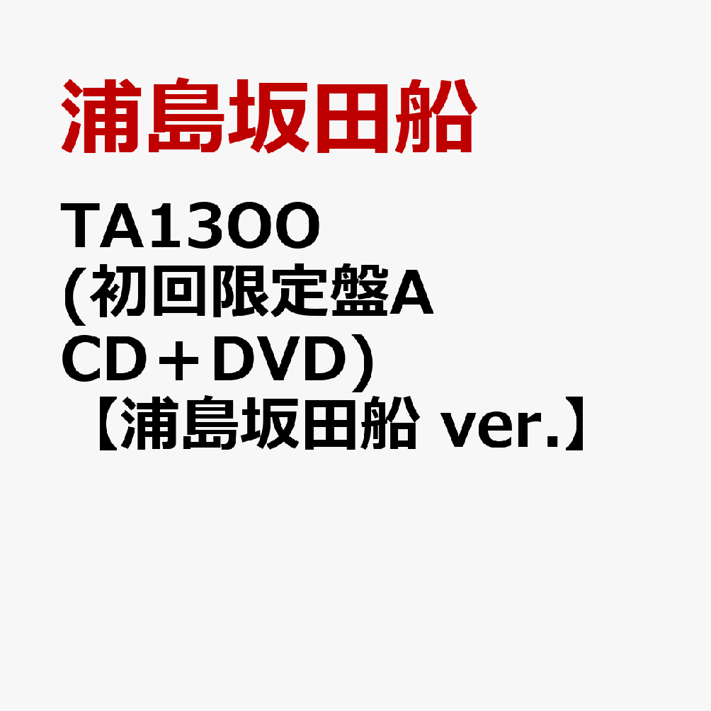 TA13OO (初回限定盤A CD＋DVD)【浦島坂田船 ver.】