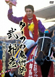ターフの魔術師 武邦彦 華麗なる競馬人生50年の軌跡 [ 武邦彦 ]