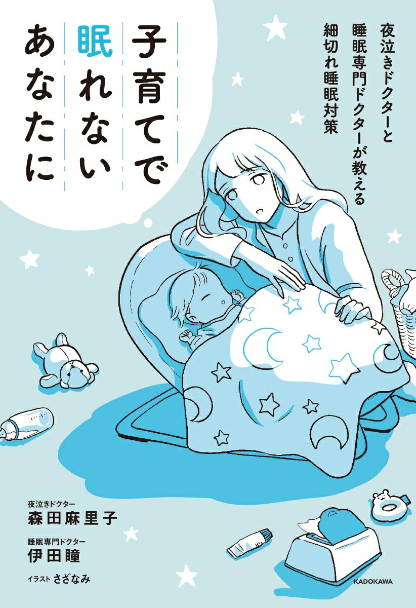 子育てで眠れないあなたに 夜泣きドクターと睡眠専門ドクターが教える細切れ睡眠対策 [ 伊田　瞳 ]