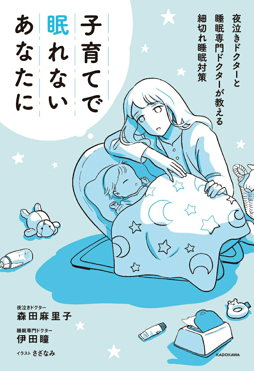子育てで眠れないあなたに 夜泣きドクターと睡眠専門ドクターが教える細切れ睡眠対策