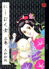にしむく士（2）