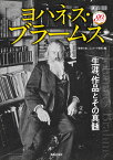 ヨハネス・ブラームス 生涯、作品とその真髄 （ONTOMO MOOK） [ 音楽の友 ]