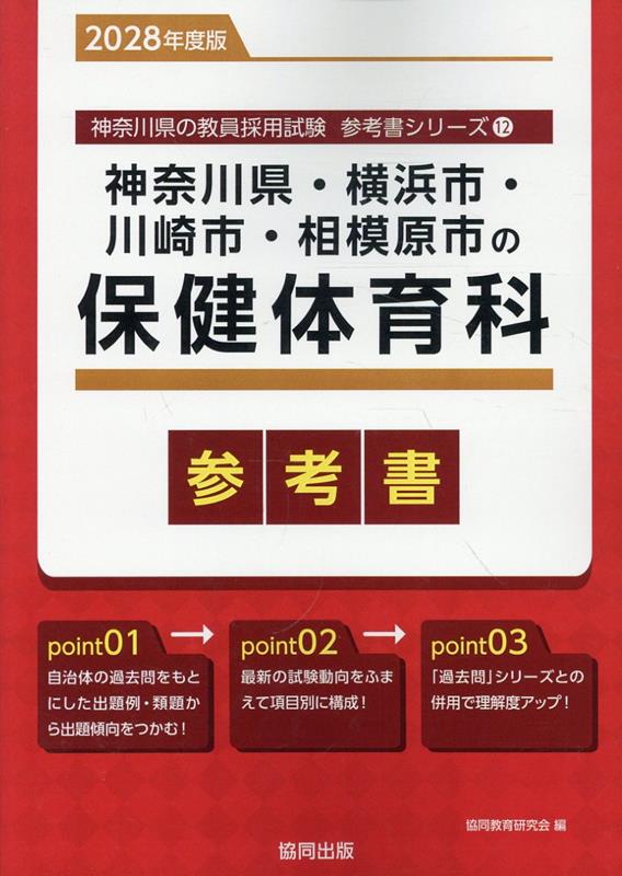 神奈川県・横浜市・川崎市・相模原市の保健体育科参考書（2028年度版） ／協同教育研究会 （協同出版）
