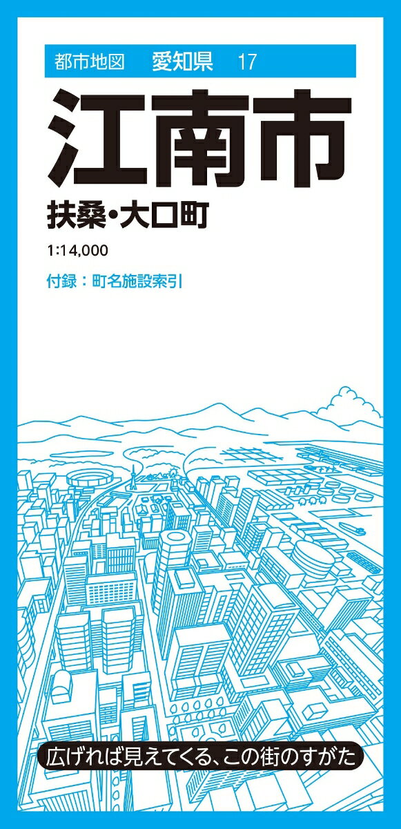 都市地図愛知県 江南市 扶桑 大口町