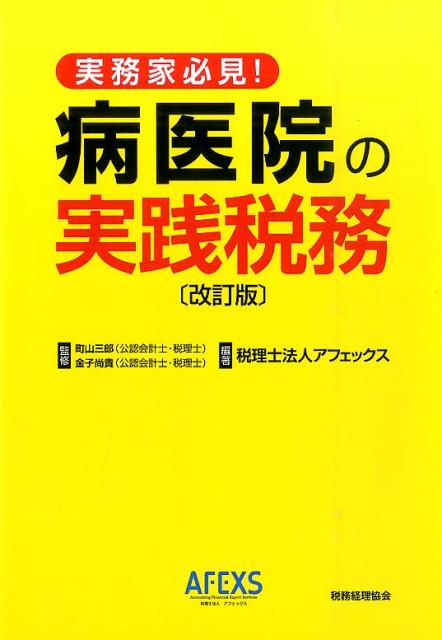 病医院の税務戦略を大公開！キャッシュフローと税金の関係・節税対策・税務調査・医業承継対策まで、わかりやすく解説！