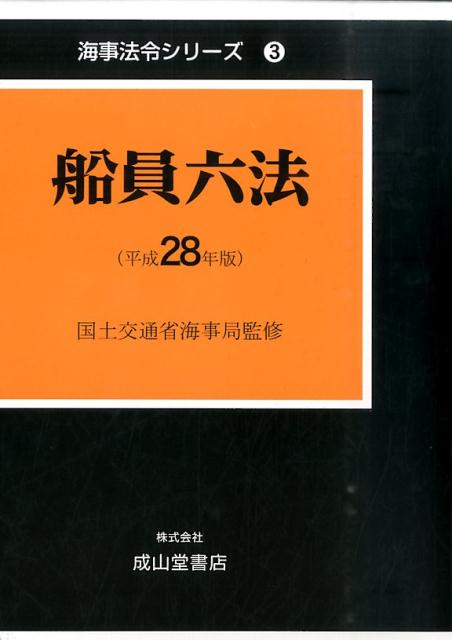 船員六法（平成28年版）