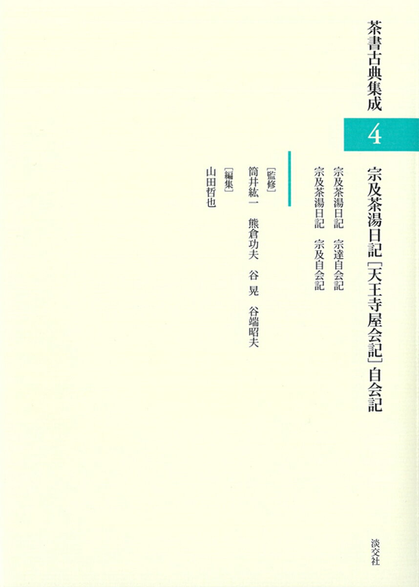 宗及茶湯日記 [天王寺屋会記]自会記 （茶書古典集成　4） 