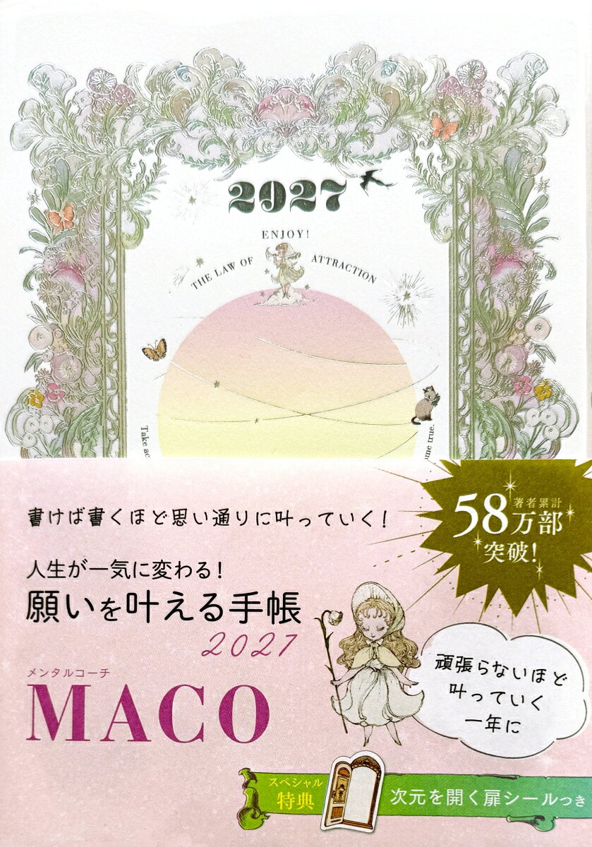 願いを叶える手帳 2027