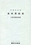 食料需給表（令和元年度） [ 農林水産省大臣官房政策課食料安全保障室 ]