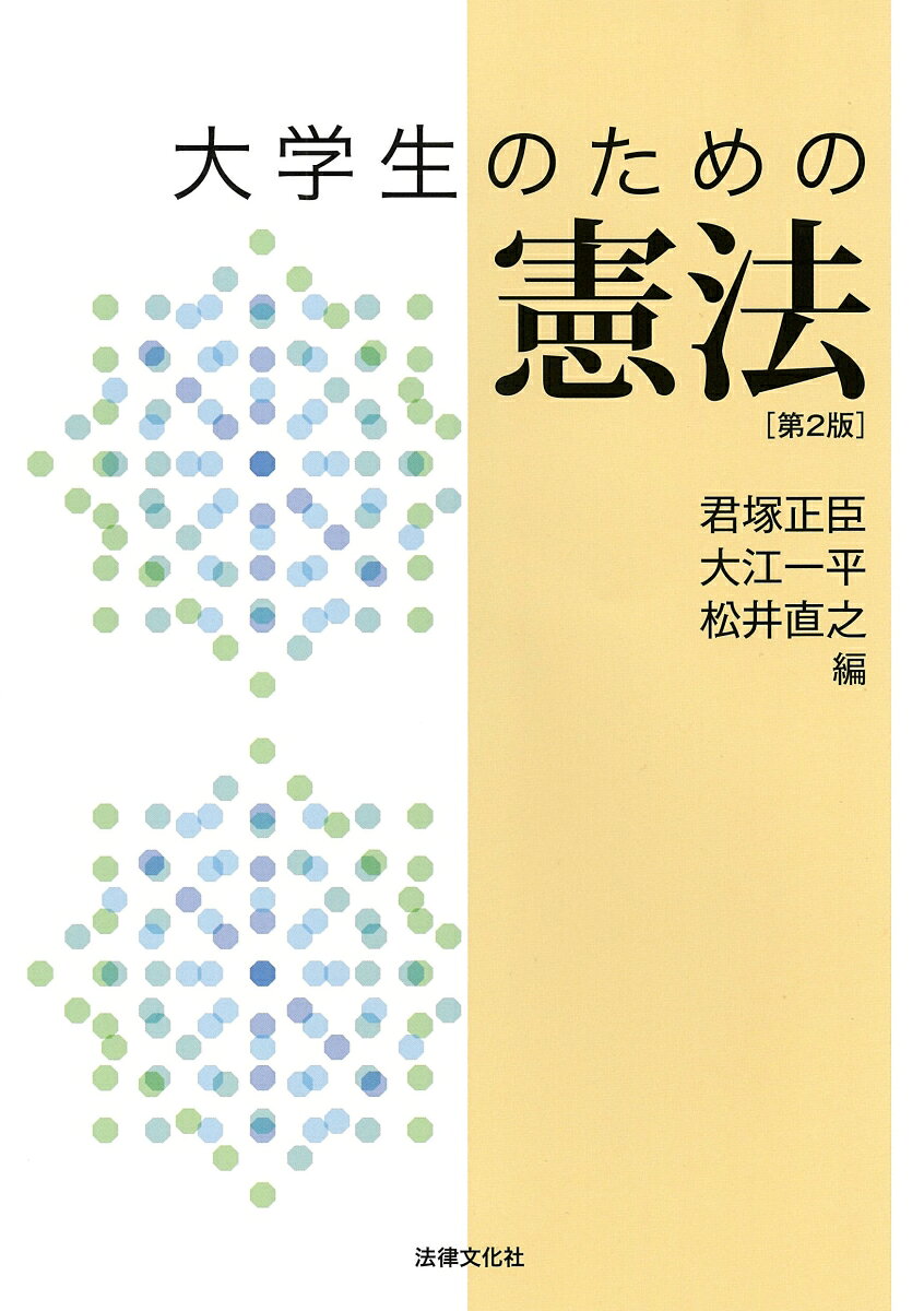法学部の基礎専門科目「憲法」、教養科目「日本国憲法」などの講義に対応したテキスト。比較憲法の視点も交えつつ、主要論点について通説・判例を軸に有力な学説・判決を詳解。旧版刊行（2018年）後の最高裁判例、コラム、文献等をアップデート。
第2版はしがき
はしがき
略語表
学習に役立つウェブサイト

◆第1部　憲法総論
第1章　憲法の基本概念　［辻健太］※一点しんにょう
第2章　各国憲法史　［松井直之］
第3章　日本憲法史　［大江一平］
第4章　平和主義　［大野友也］

◆第2部　基本的人権
第5章　人権総論　［森口千弘、春山習］
第6章　包括的基本権および生命・身体的自由　［君塚正臣］
第7章　精神的自由　［黒澤修一郎、桧垣伸次］
第8章　経済的自由　［大江一平］
第9章　社会権　［大江一平］
第10章　国務請求権・手続的権利　［高田倫子］
第11章　参政権　［大野友也］

◆第3部　統治機構
第12章　統治機構総論　［辻健太］
第13章　国会　［松井直之］
第14章　内閣　［高田倫子］
第15章　裁判所　［小林祐紀］
第16章　地方自治　［守谷賢輔］
第17章　天皇　［辻健太］
第18章　憲法改正　［辻健太］

参考文献
判例索引
事項索引
資料：日本国憲法