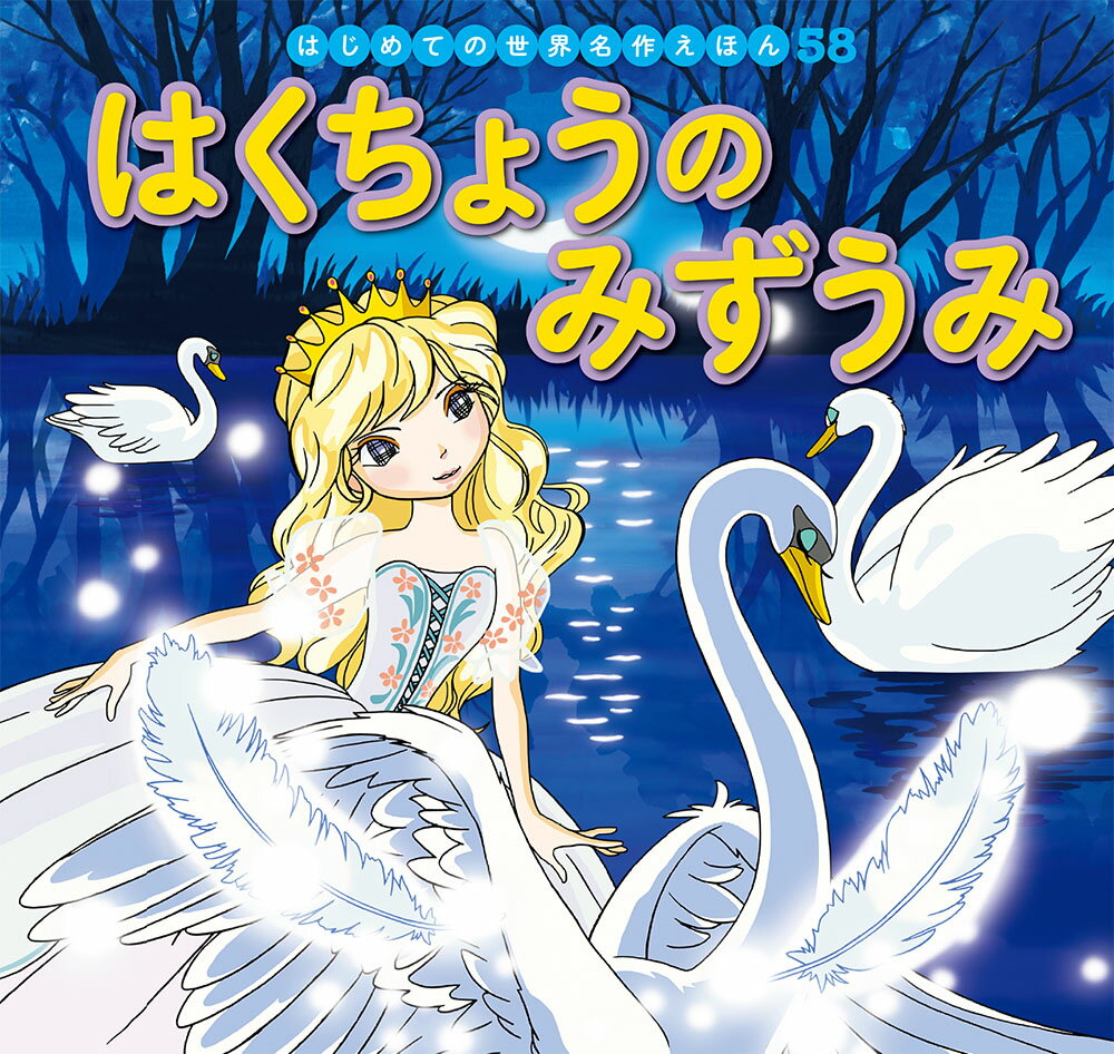 王子が森の奥で出会ったのは美しい白鳥たち。それは魔法使いにのろいをかけられた娘たちで…。ロマンチックな愛の物語。

●「はじめての世界名作えほん」シリーズ●
日本の昔話や世界の昔話、世界の名作を、美しいことば、親しみやすい絵、手ごろな価格でお届けします。はじめての読み聞かせをする1歳児から、ひとり読みのできる6歳児まで、子どもたちの成長に合わせてお読みいただけるシリーズです。

特徴1　ラインナップは、豊富な全80巻
古くから語り継がれてきた「日本の昔話」、グリム童話をはじめ広く親しまれている「世界の昔話」、アンデルセン童話に代表される子どもにも大人にも愛される「世界の名作」を幅広くラインナップ。お子さまの興味に合わせてお読みいただけます。（2020年10月までに、全80巻刊行予定。）

特徴2　手軽さ
お子さまの手にもぴったりの持ち運びしやすいサイズで、忙しいパパママでも読み聞かせしやすいボリューム感です。

特徴3　親しみやすいイラスト
『まんが日本昔ばなし』『忍たま乱太郎』などを手がけるアニメーション企画・制作会社の亜細亜堂総指揮の本格的アニメーションイラストを採用。ベテラン作家による、親しみやすく本格的なイラストをお楽しみいただけます。

特徴4　安心感
児童文学者・西本鶏介氏による充実の解説が巻末に掲載され、親子ともにおはなしへの理解が深まります。また、小さなお子さまがあつかってもこわれにくいじょうぶな製本（上製本）になっています。

特徴5　読みやすい文字
本文に「教科書体」を採用し、読みやすく、文字の形を正しく知ることができます。また、本文の漢字・カタカナにはすべてルビがふってあるので、はじめてのひとり読みにも最適です。