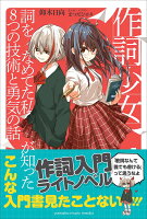 作詞少女〜詞をなめてた私が知った8つの技術と勇気の話〜