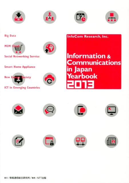 Information　＆　communications　in　Japan　ye（2013）