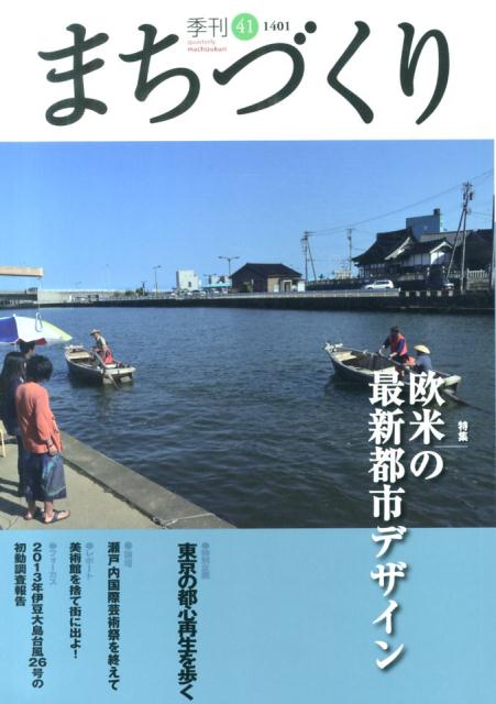 季刊まちづくり（41） 特集：欧米の最新都市デザイン