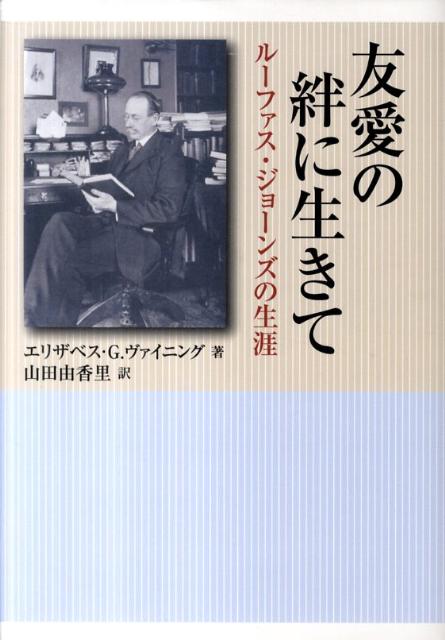 友愛の絆に生きて