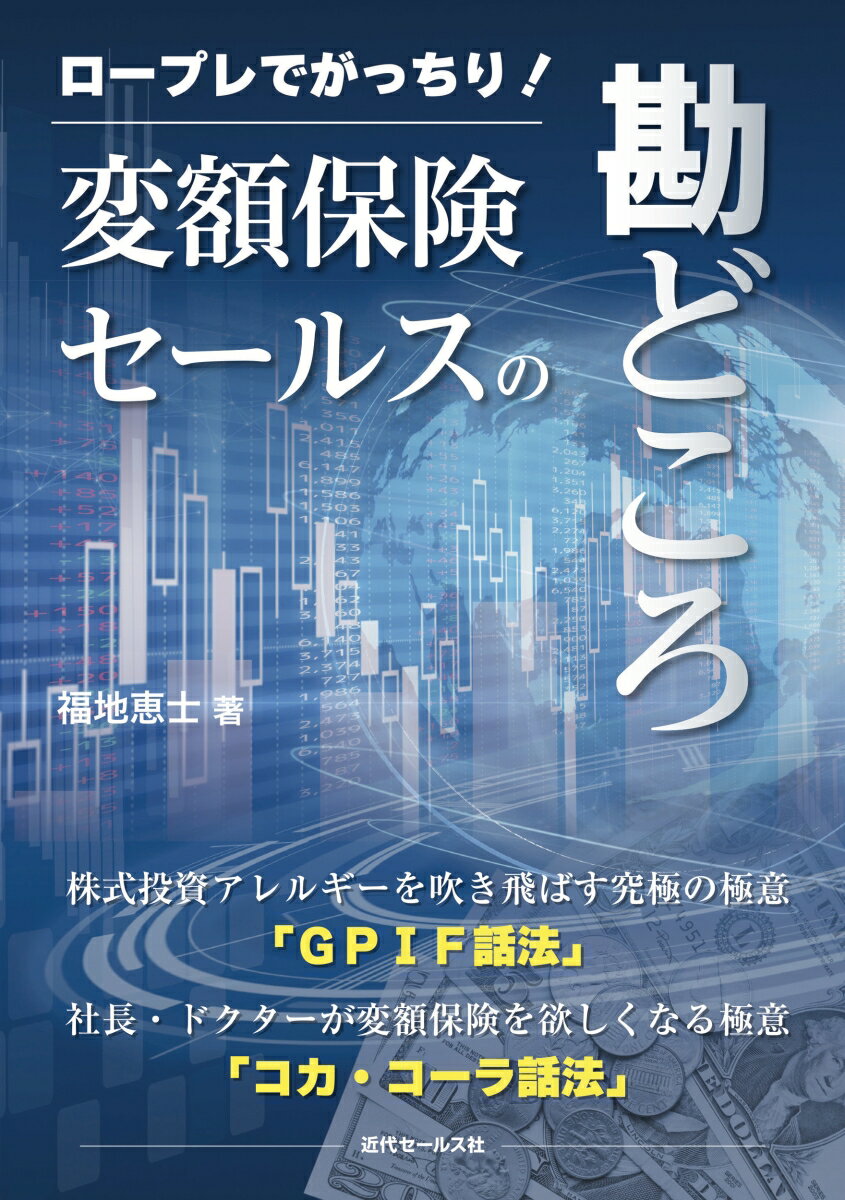 株式投資アレルギーを吹き飛ばす究極の極意「ＧＰＩＦ話法」。社長・ドクターが変額保険を欲しくなる極意「コカ・コーラ話法」。