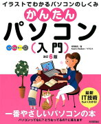 かんたんパソコン入門改訂6版