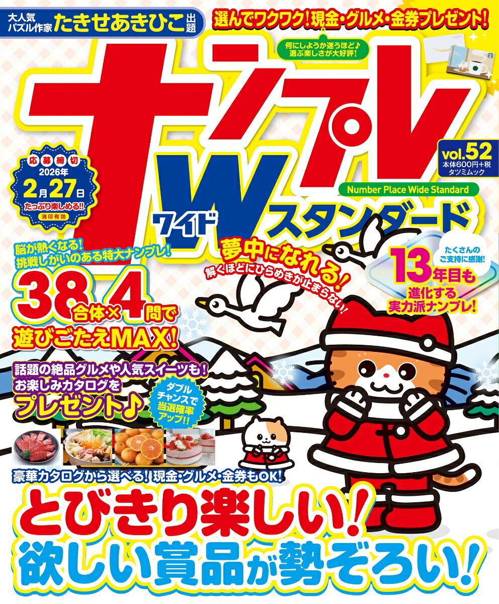 ナンプレワイドスタンダード　vol．52 （タツミムック）
