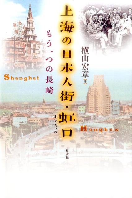 上海の日本人街・虹口