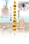 上海の日本人街・虹口 もう一つの長崎 [ 横山 宏章 ]