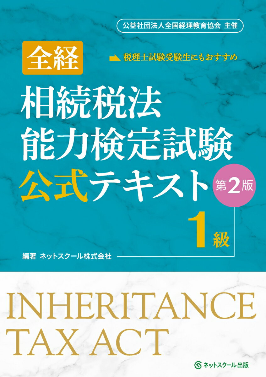 全経相続税法能力検定試験公式テキスト1級【第2版】