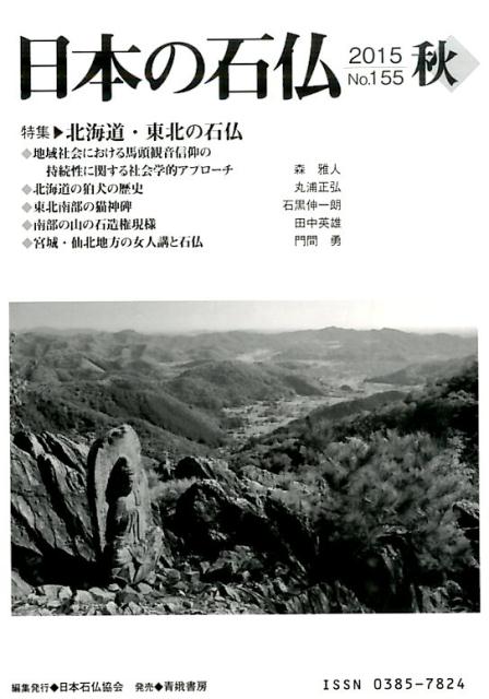 日本の石仏（155） 特集：北海道・東北の石仏 [ 日本石仏協会 ]