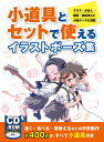 小道具とセットで使えるイラストポーズ集 グラス・かばん・階段・自転車など小物 データも満載 ホビージャパンの技法書 